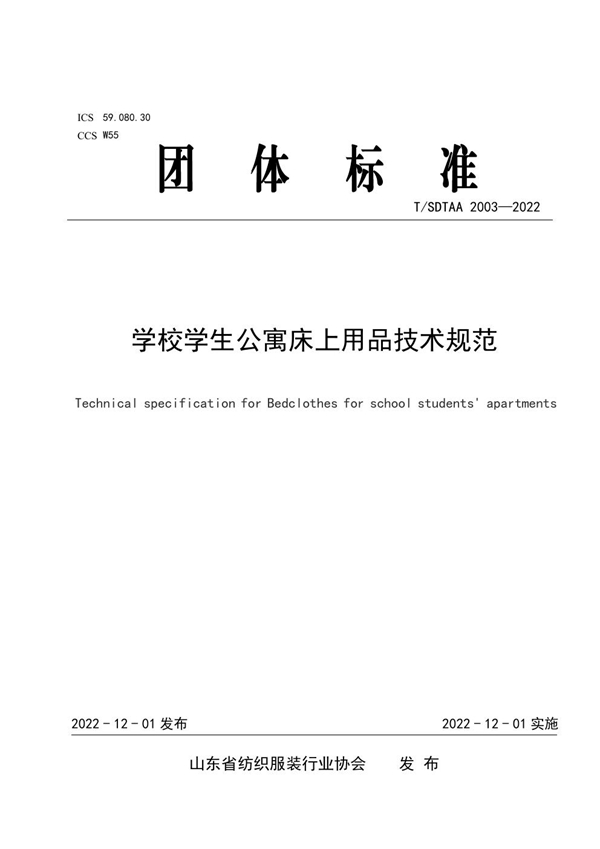 T/SDTAA 2003-2022 学校学生公寓床上用品技术规范