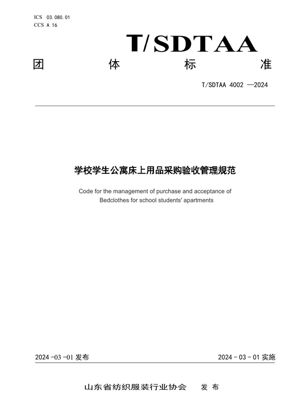 T/SDTAA 4002-2024 学校学生公寓床上用品采购管理验收规范