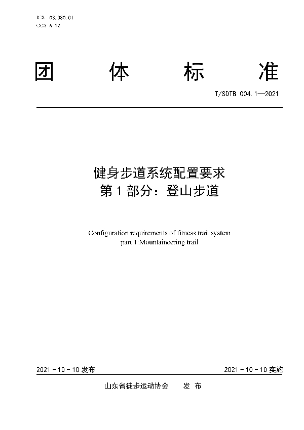 T/SDTB 004.1-2021 健身步道系统配置要求 第1部分:登山步道