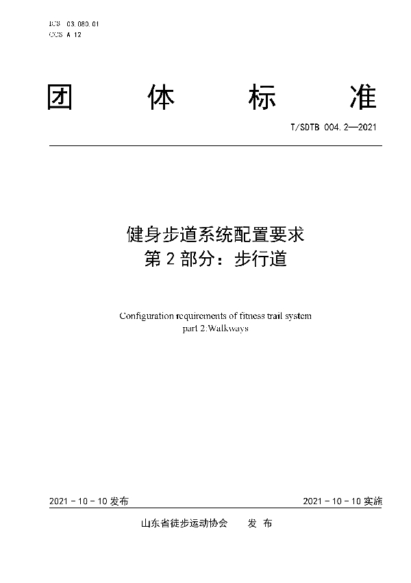 T/SDTB 004.2-2021 健身步道系统配置要求 第2部分：步行道