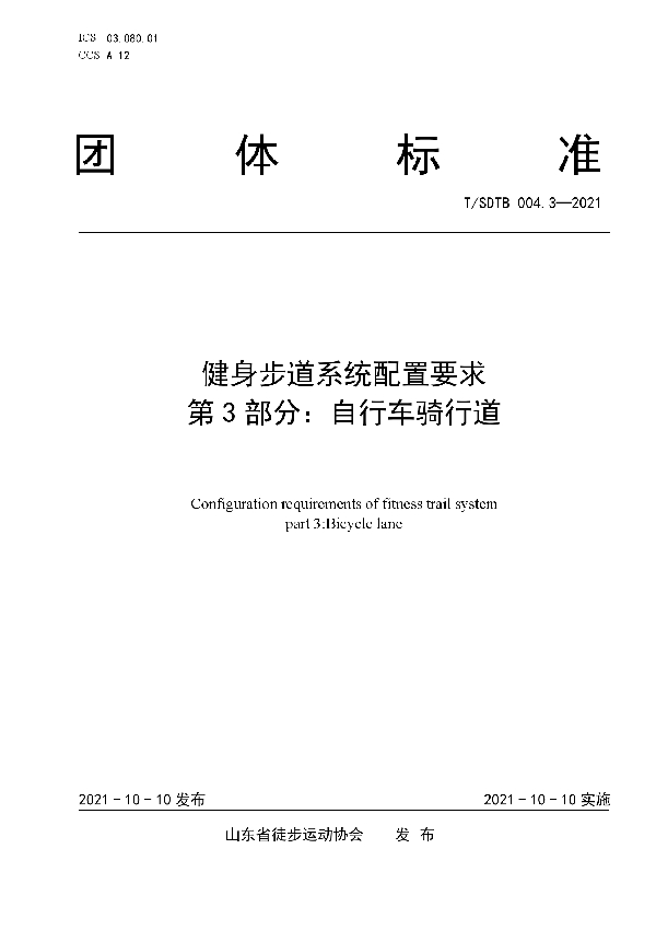 T/SDTB 004.3-2021 健身步道系统配置要求 第3部分：自行车骑行道