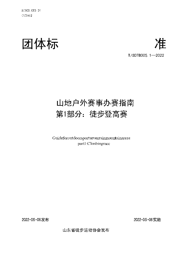 T/SDTB 005.1-2022 山地户外赛事办赛指南 第1部分：徒步登高赛