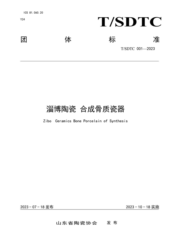 T/SDTC 001-2023 淄博陶瓷 合成骨质瓷器