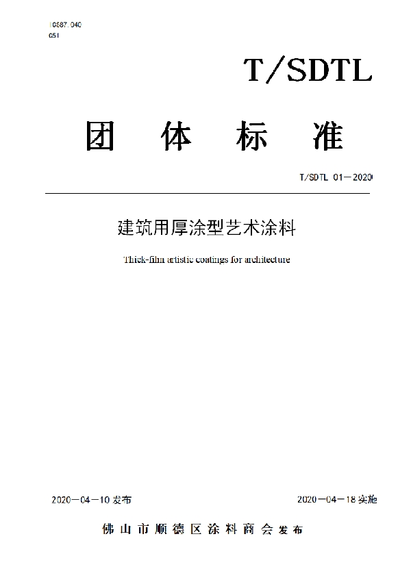 T/SDTL 01-2020 建筑用厚涂型艺术涂料