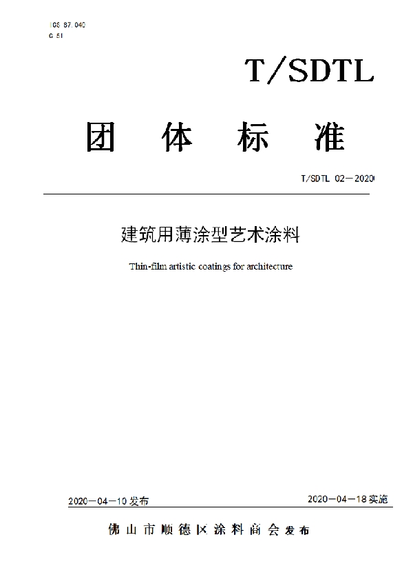 T/SDTL 02-2020 建筑用薄涂型艺术涂料