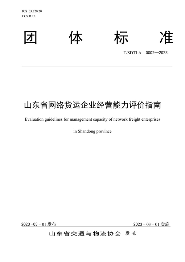 T/SDTLA 0002-2023 山东省网络货运企业经营能力评价指南