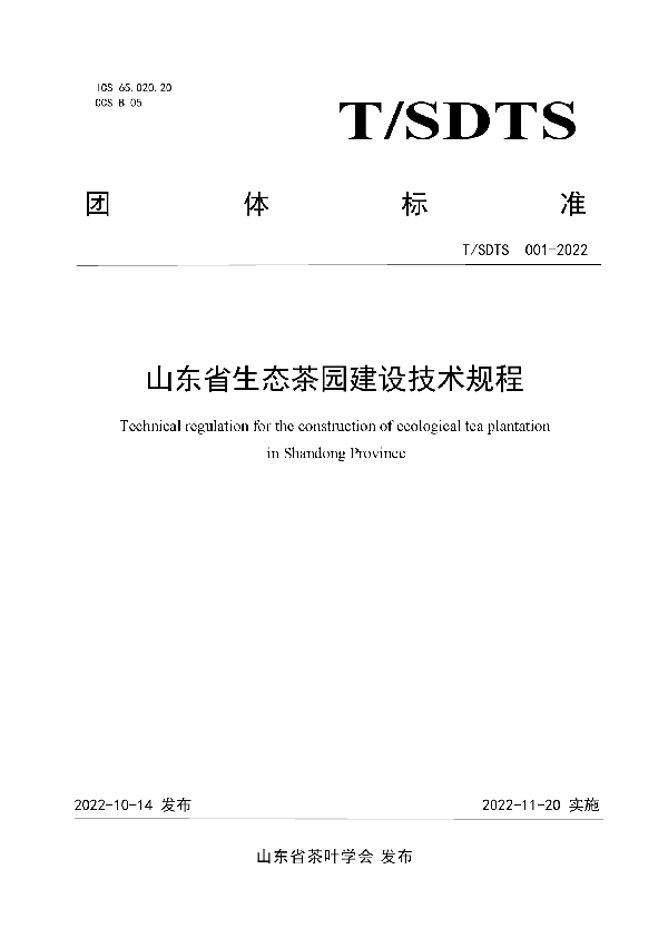 T/SDTS 001-2022 山东省生态茶园建设技术规程