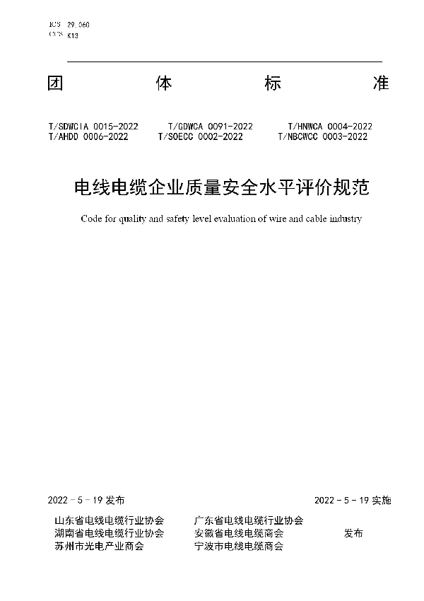 T/SDWCIA 0015-2022 电线电缆企业质量安全水平评价规范