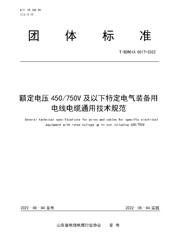 T/SDWCIA 0017-2022 额定电压450/750V及以下特定电气装备用电线电缆通用技术规范