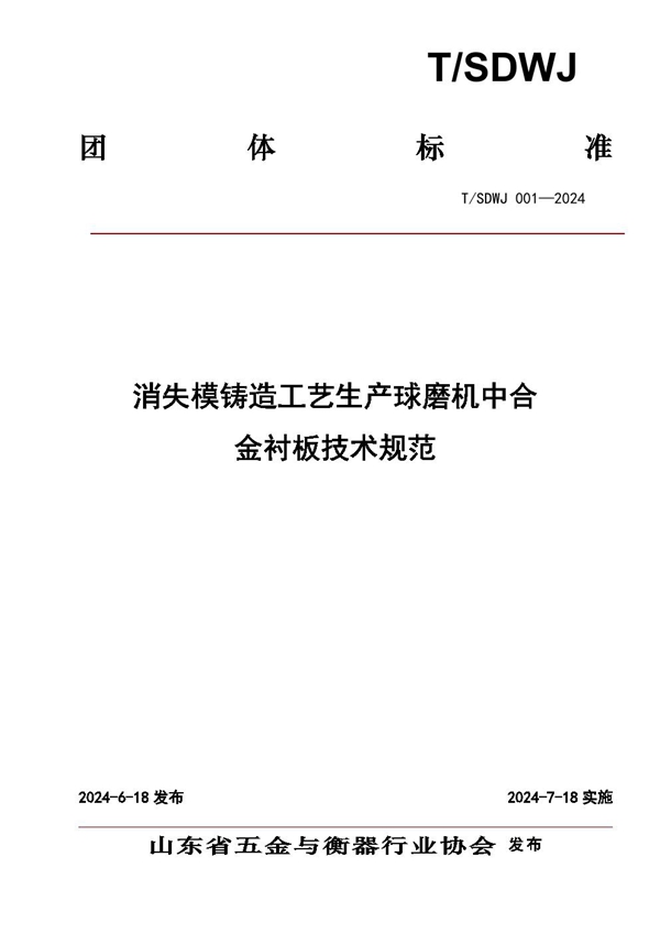 T/SDWJ 001-2024 消失模铸造工艺生产球磨机中合金衬板技术规范