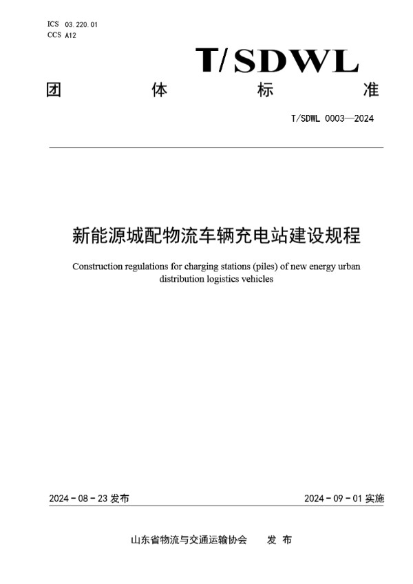 T/SDWL 0003-2024 新能源城配物流车辆充电站建设规程