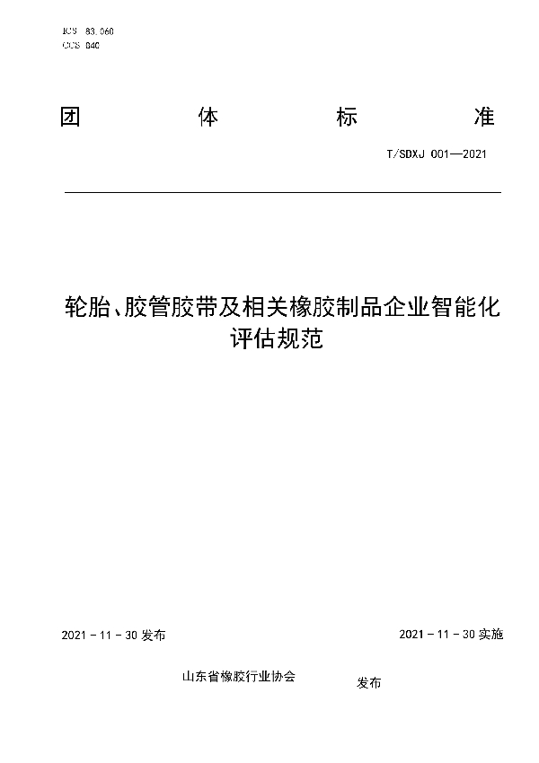 T/SDXJ 001-2021 《轮胎、胶管胶带及相关橡胶制品企业智能化评估规范》