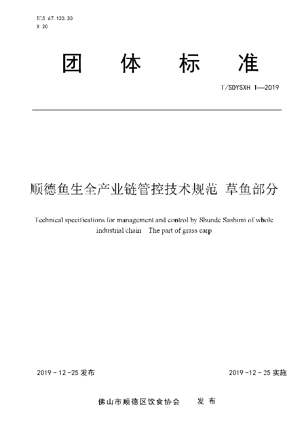 T/SDYX 1-2019 顺德鱼生全产业链管控技术规范 草鱼部分