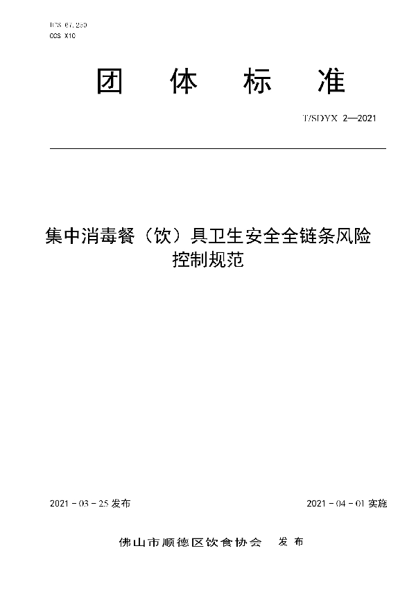 T/SDYX 2-2021 集中消毒餐（饮）具卫生安全全链条风险控制规范