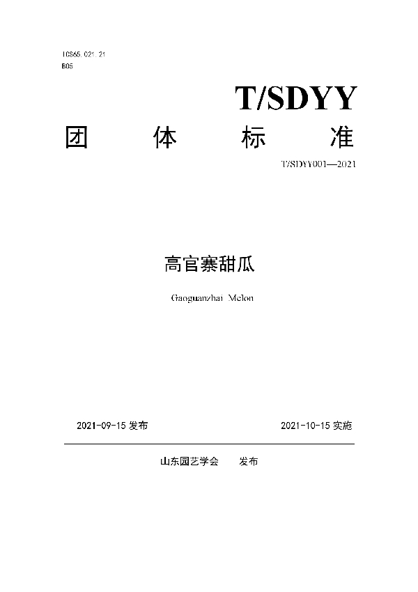 T/SDYY 001-2021 高官寨甜瓜