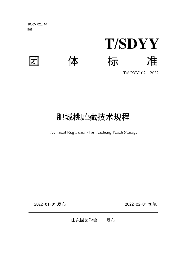 T/SDYY 102-2022 肥城桃贮藏技术规程