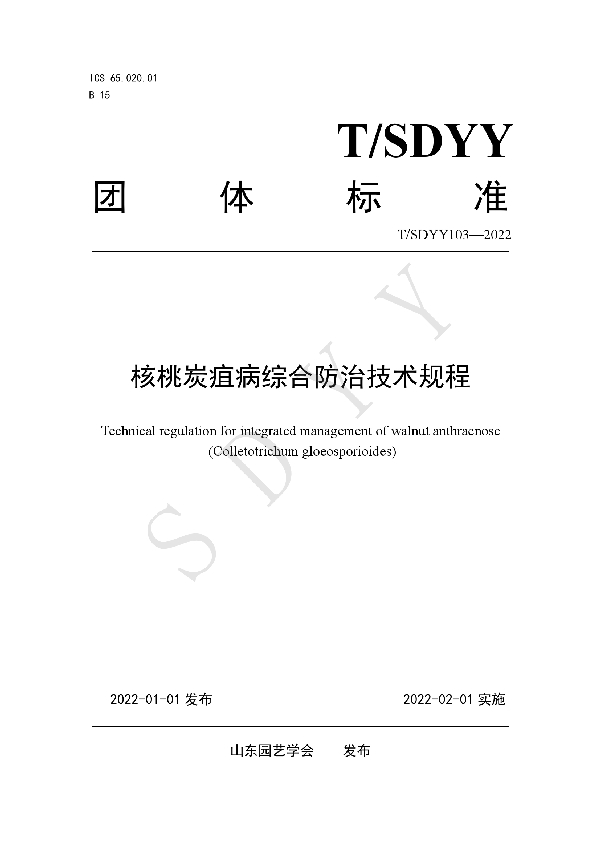 T/SDYY 103-2022 核桃炭疽病综合防治技术规程