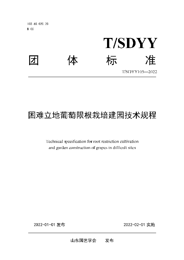 T/SDYY 105-2022 困难立地葡萄限根栽培建园技术规程