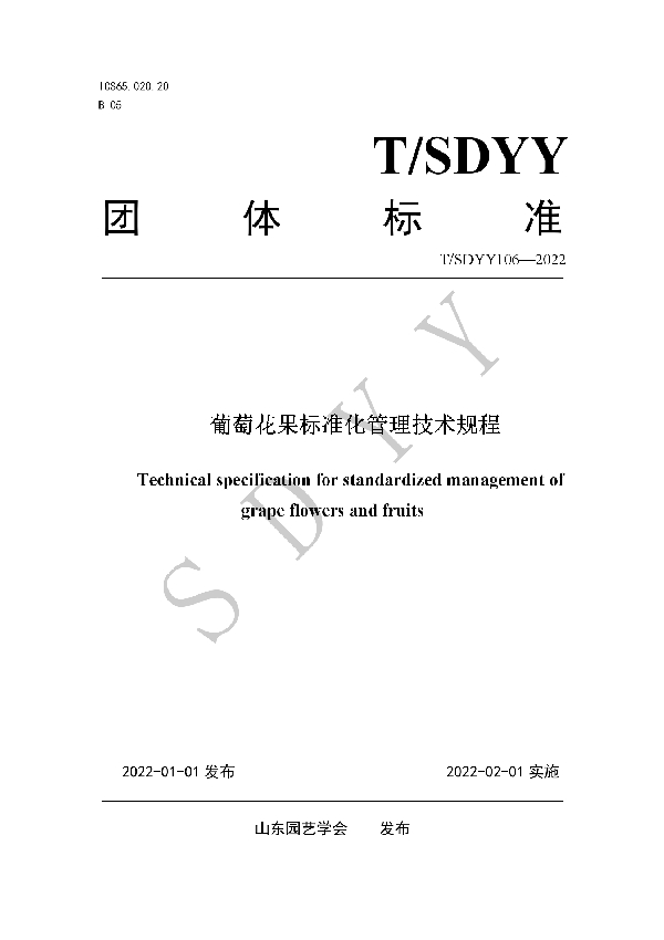 T/SDYY 106-2022 葡萄花果标准化管理技术规程