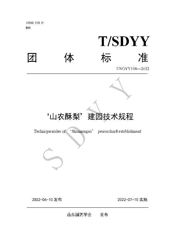 T/SDYY 108-2022 ‘山农酥梨’建园技术规程