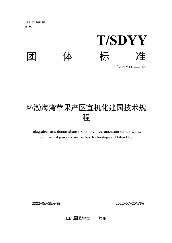 T/SDYY 110-2022 环渤海湾苹果产区宜机化建园技术规程