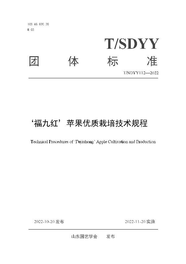 T/SDYY 112-2022 ‘福九红’苹果优质栽培技术规程