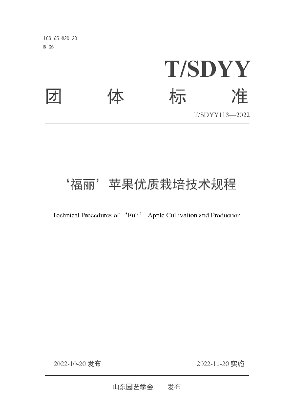 T/SDYY 113-2022 ‘福丽’苹果优质栽培技术规程