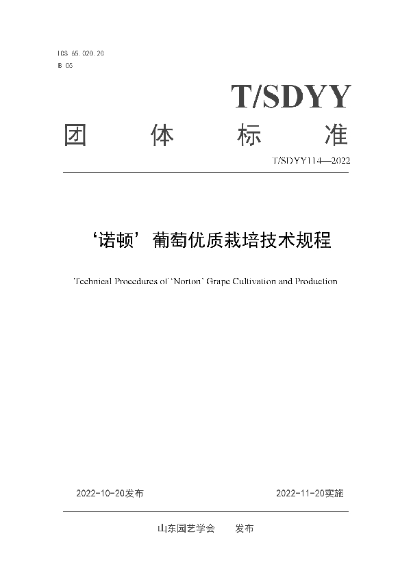 T/SDYY 114-2022 ‘诺顿’葡萄优质栽培技术规程