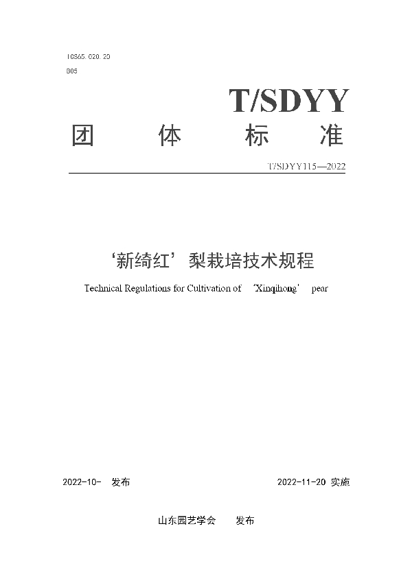 T/SDYY 115-2022 ‘新绮红’梨栽培技术规程