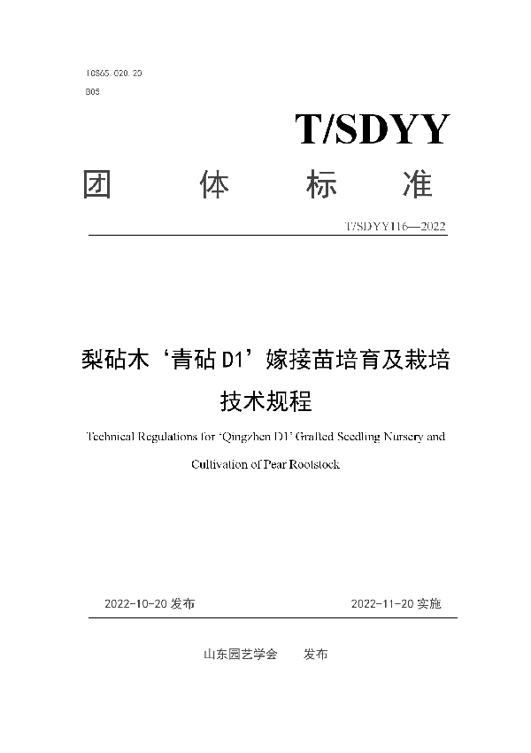 T/SDYY 116-2022 梨砧木‘青砧D1’嫁接苗培育及栽培技术规程