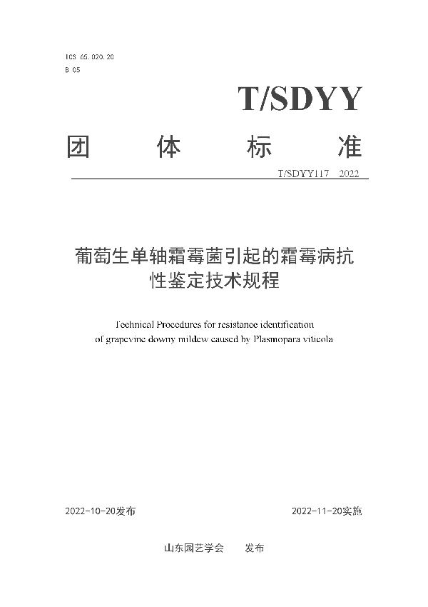 T/SDYY 117-2022 葡萄生单轴霜霉菌引起的霜霉病抗性鉴定技术规程