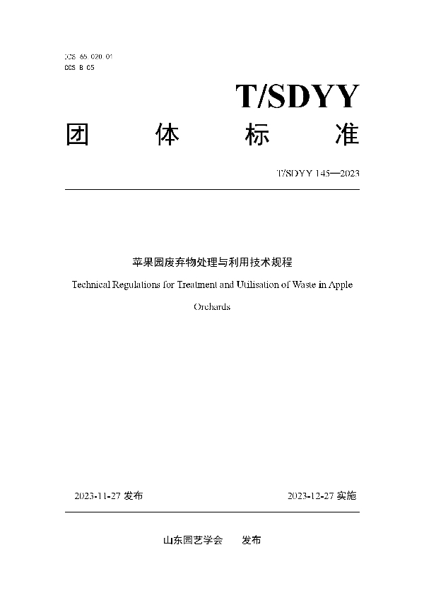 T/SDYY 145-2023 苹果园废弃物处理与利用技术规程