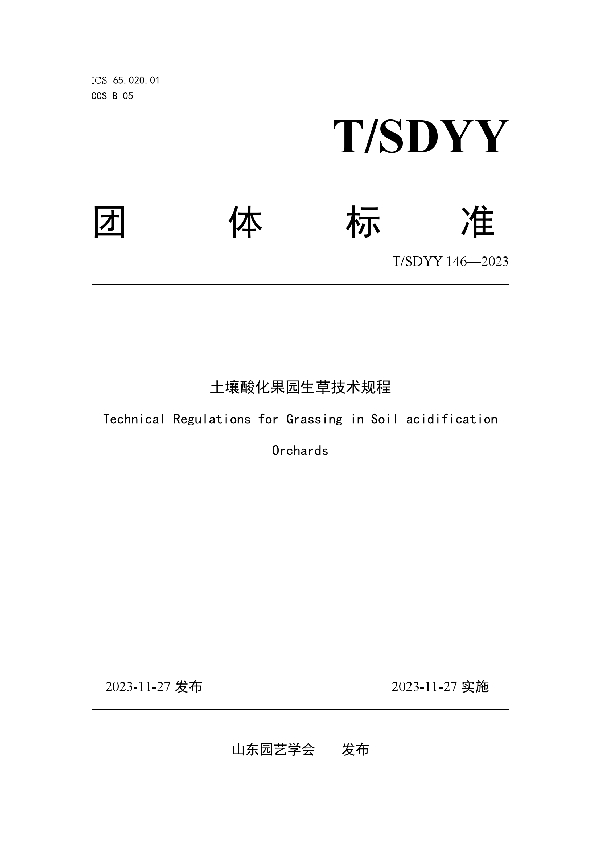 T/SDYY 146-2023 土壤酸化果园生草技术规程