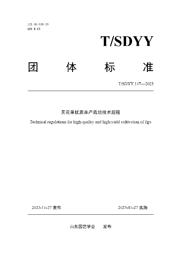 T/SDYY 147-2023 无花果优质丰产栽培技术规程