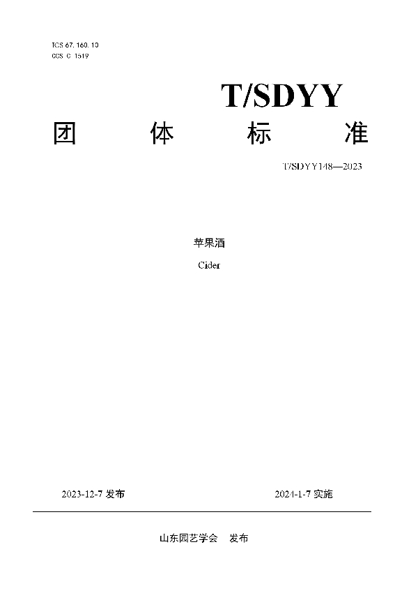 T/SDYY 148-2023 苹果酒