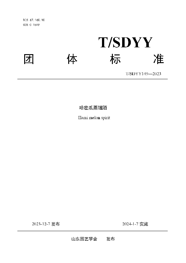 T/SDYY 149-2023 哈密瓜蒸馏酒