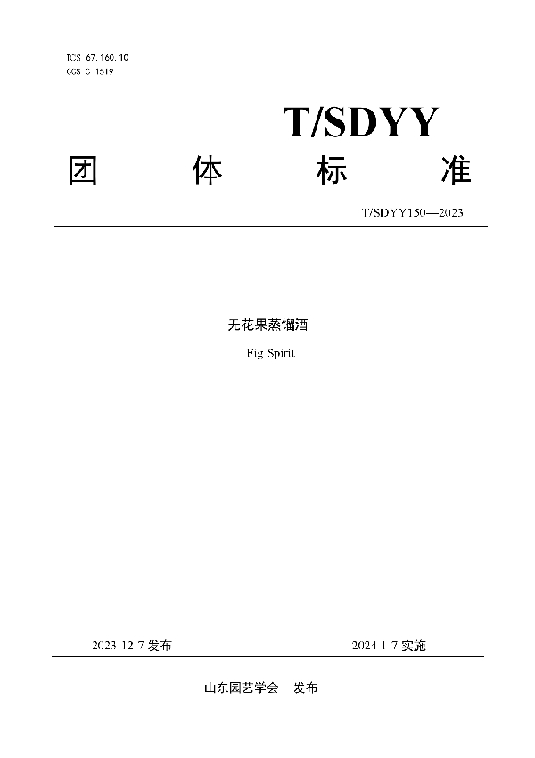 T/SDYY 150-2023 无花果蒸馏酒