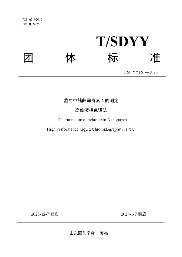 T/SDYY 151-2023 葡萄中赭曲霉毒素A的测定高效液相色谱法