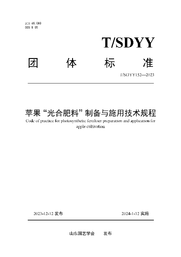 T/SDYY 152-2023 苹果“光合肥料”制备与施用技术规程