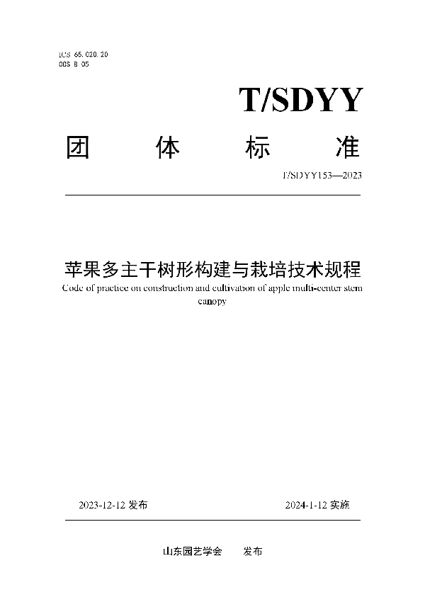 T/SDYY 153-2023 苹果多主干树形构建与栽培技术规程