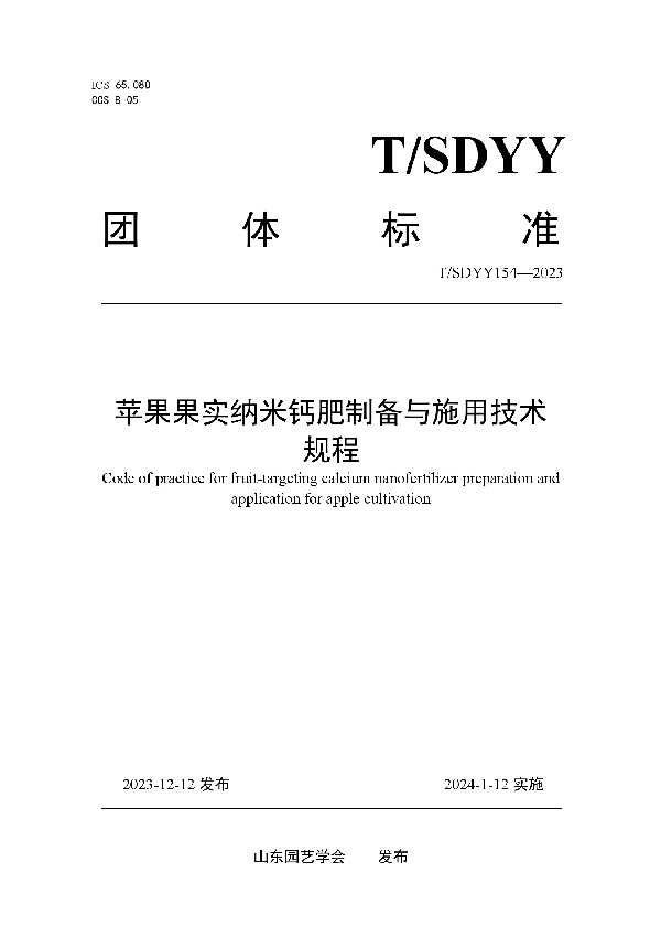 T/SDYY 154-2023 苹果果实纳米钙肥制备与施用技术规程