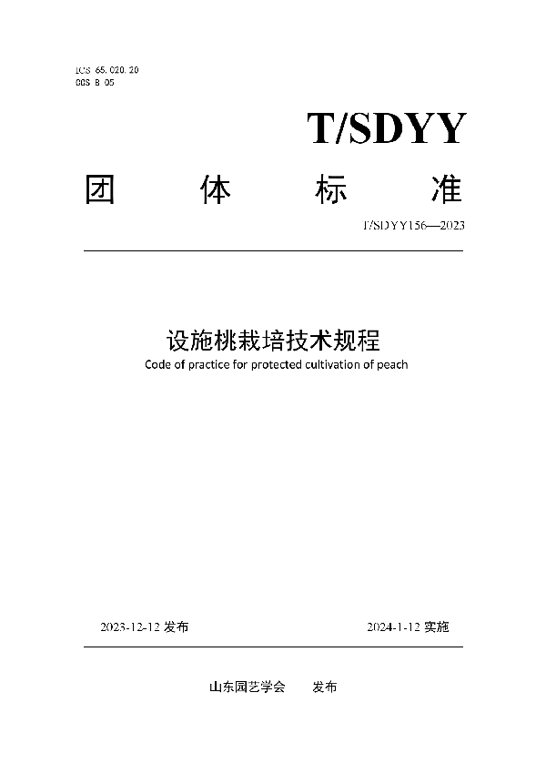 T/SDYY 156-2023 设施桃栽培技术规程