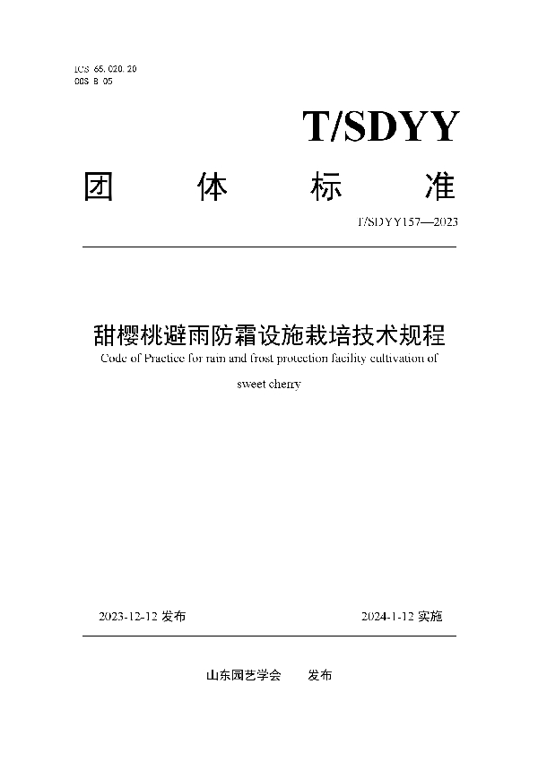 T/SDYY 157-2023 甜樱桃避雨防霜设施栽培技术规程