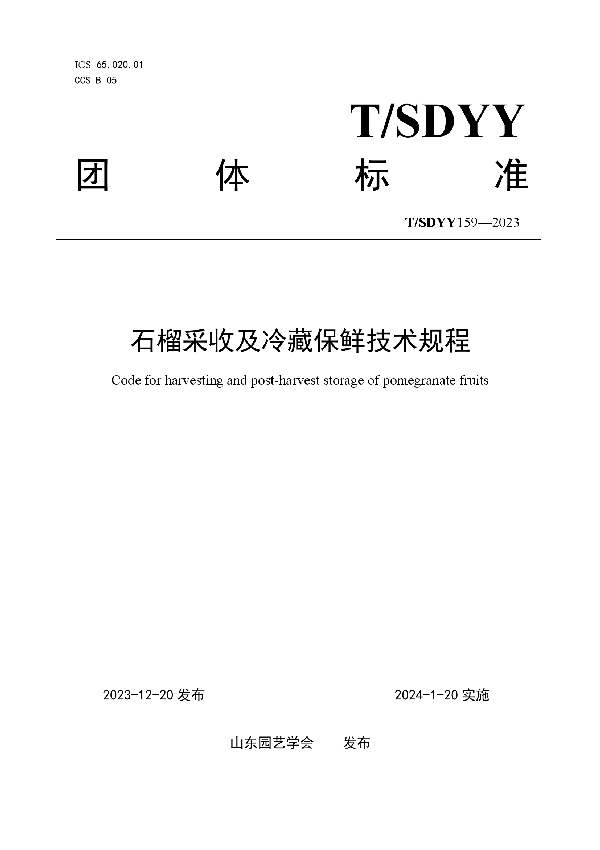 T/SDYY 159-2023 石榴采收及冷藏保鲜技术规程