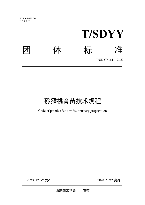 T/SDYY 161-2023 猕猴桃育苗技术规程