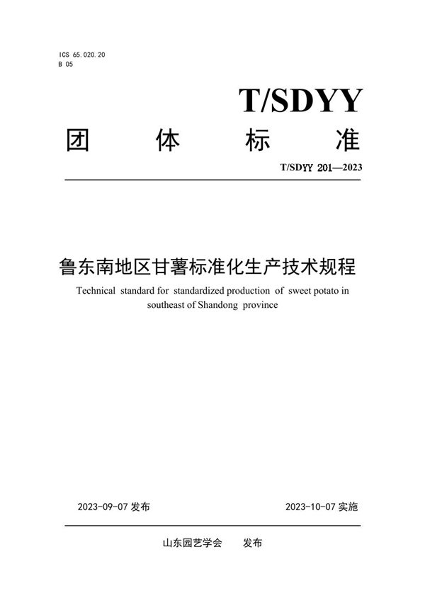 T/SDYY 201-2023 鲁东南地区甘薯标准化生产技术规程