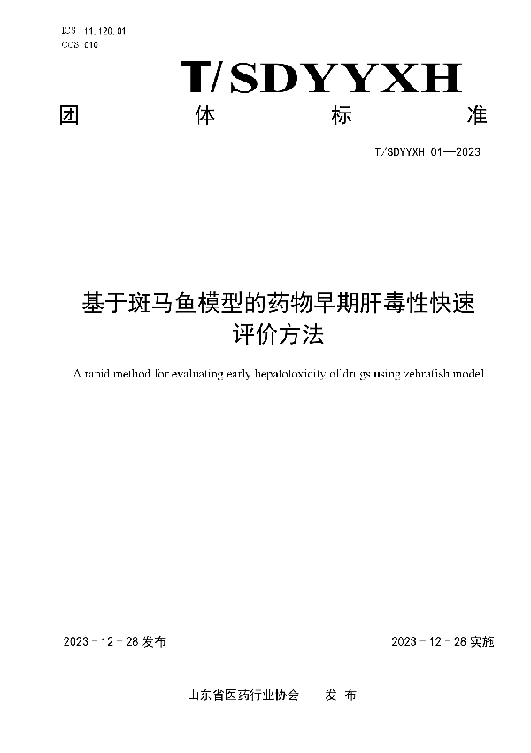 T/SDYYXH 01-2023 基于斑马鱼模型的药物早期肝毒性快速评价方法