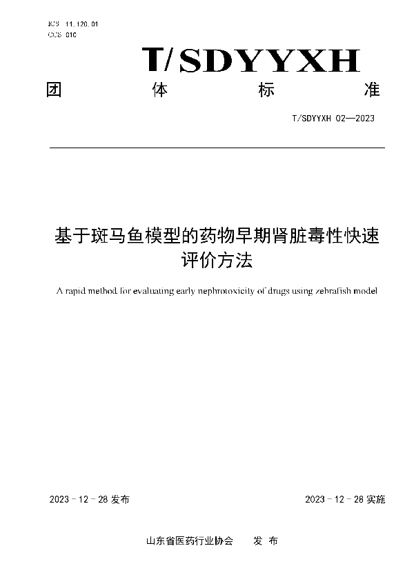 T/SDYYXH 02-2023 基于斑马鱼模型的药物早期肾脏毒性快速评价方法