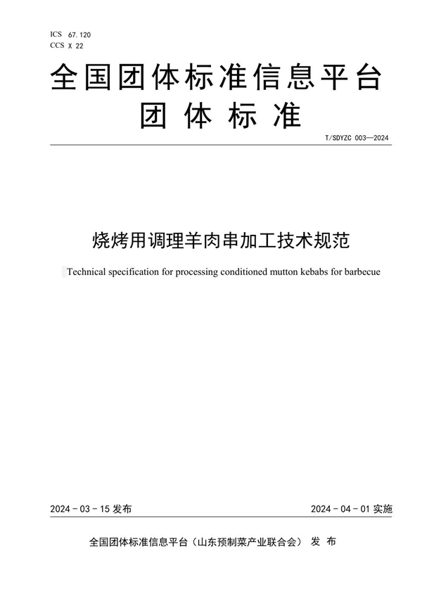 T/SDYZC 003-2024 烧烤用调理羊肉串加工技术规范