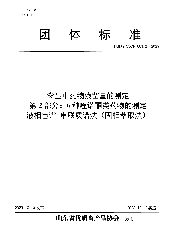 T/SDYZXCP 001.2-2023 禽蛋中药物残留量的测定 第2部分：6种喹诺酮类药物的测定 液相色谱-串联质谱法（固相萃取法）